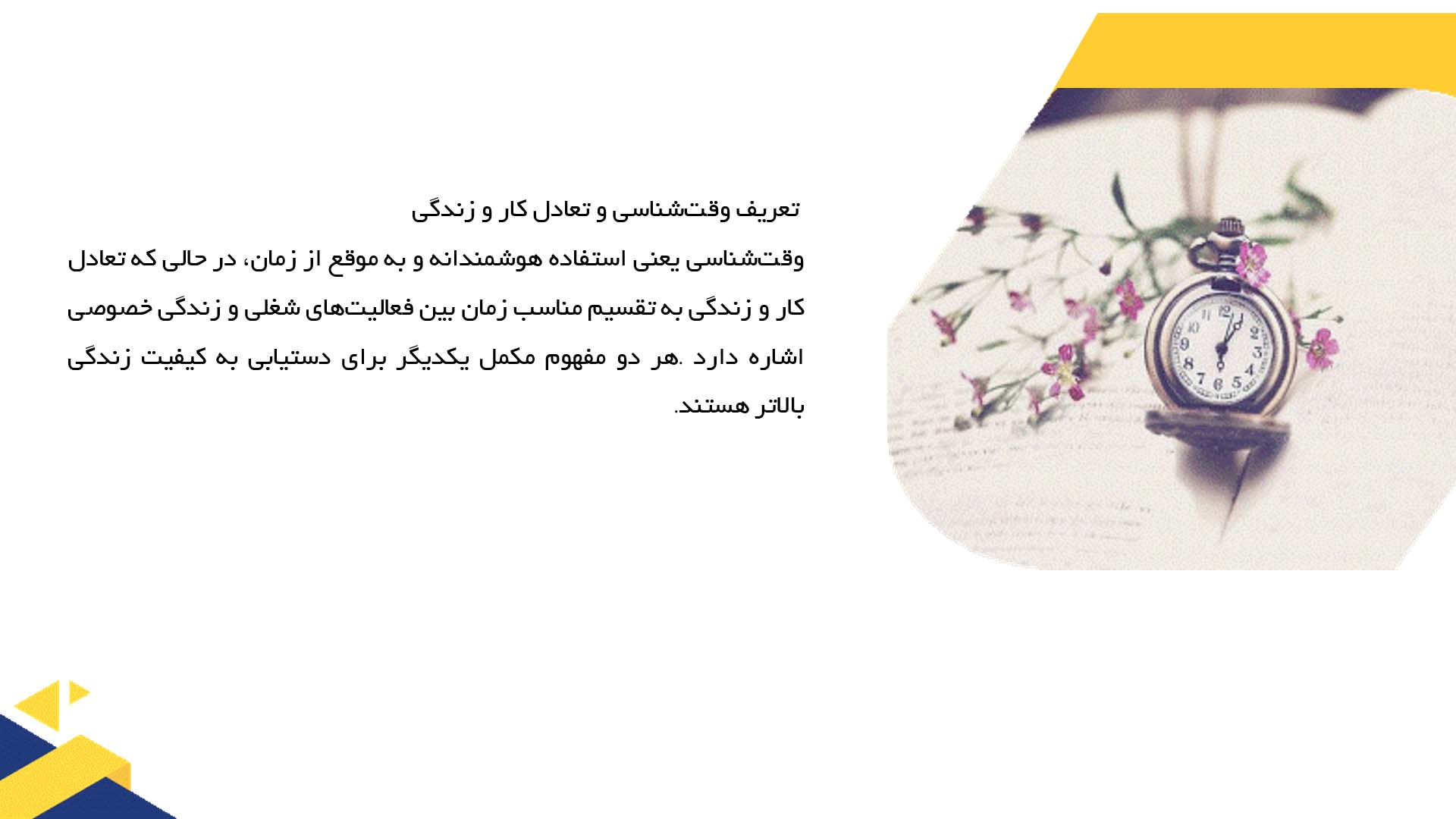 پاورپوینت در مورد نقش وقت‌شناسی در ایجاد تعادل بین کار و زندگی